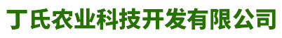 黑龙江省丁氏农业科技有限公司